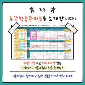 서울대점의 학습관리 방법 / 주간학습관리표 작성 및 피드백